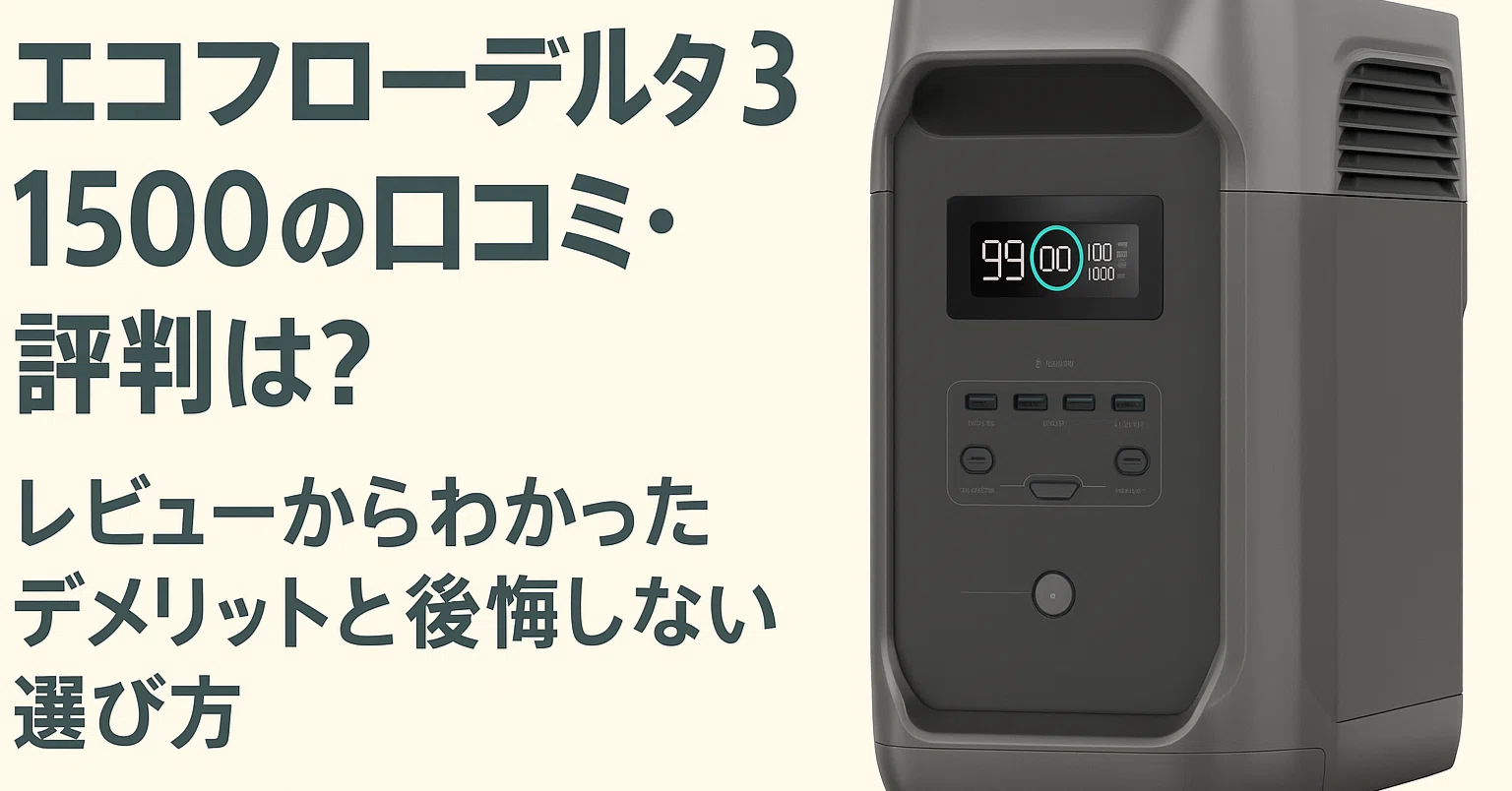 FPが解説】EcoFlow DELTA 3 1500は買って後悔する？リアルな口コミと