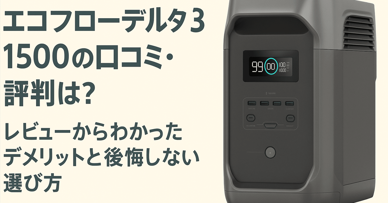 早い者勝ち［新品•未開封］EcoFlow DELTA 3 1500 1536Wh エコフロー デルタ3 1500 ポータブル電源 1536Wh エコフロー（ECOFLOW