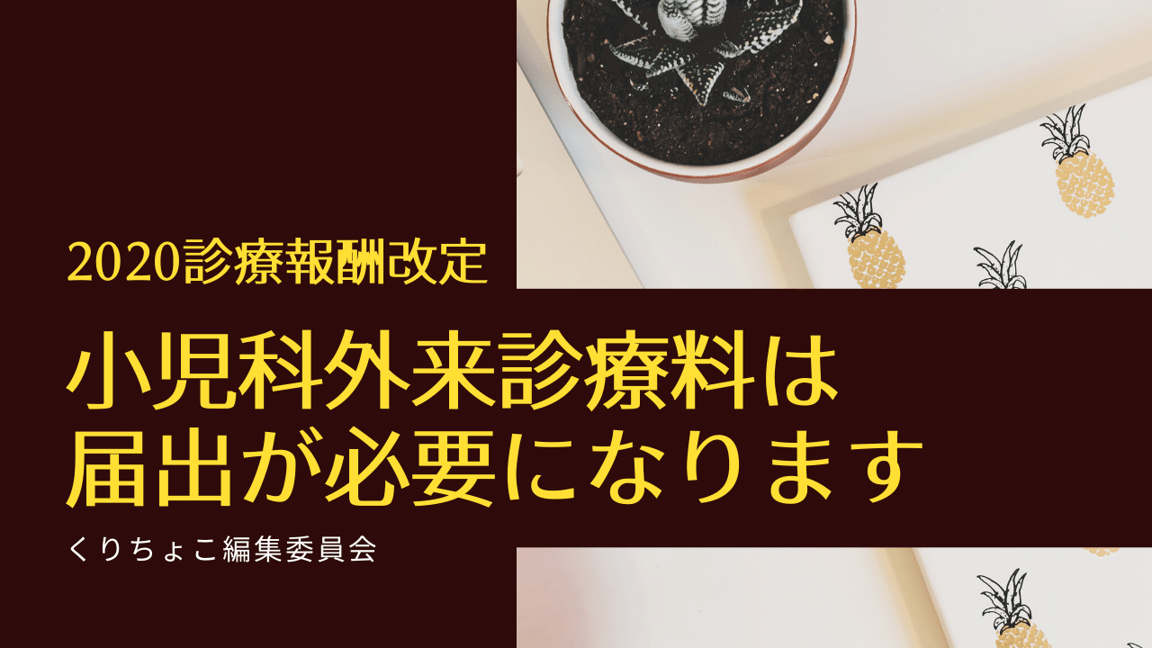 小児科外来診療料は届出が必要になります 診療報酬改定 くりちょこ編集委員会 Note
