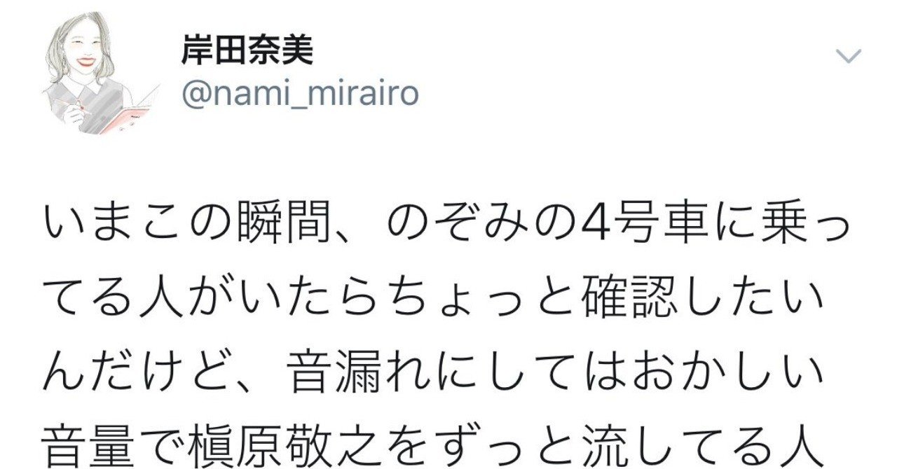 冬がはじまるよ のぞみ64号東京行き4号車で 槇原敬之が聴こえたら 岸田 奈美