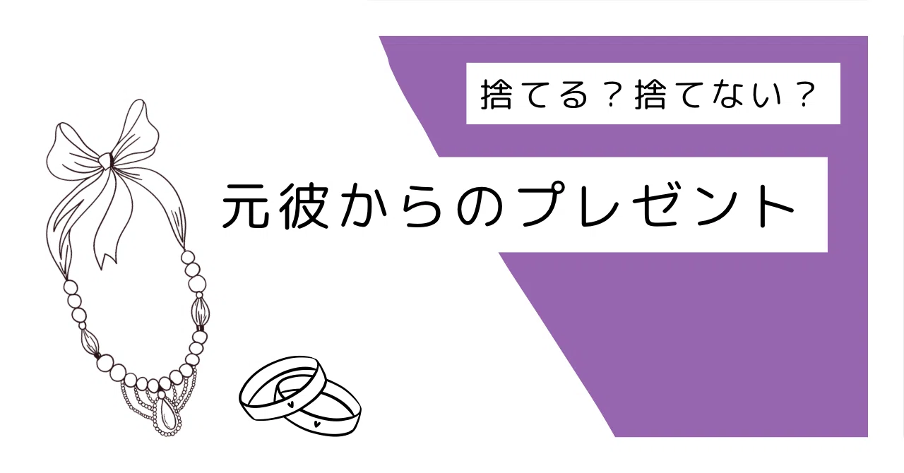 捨てる？捨てない？￤元彼からのプレゼントの話｜いま乃