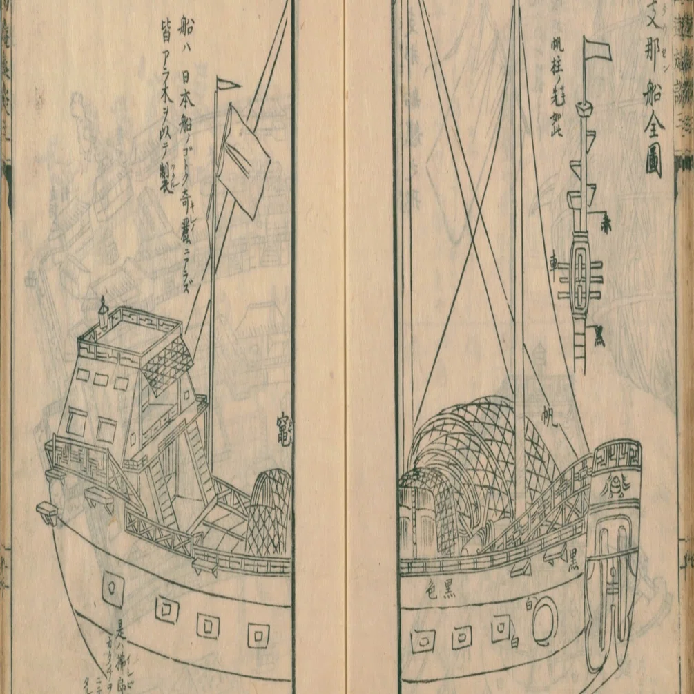 西遊旅譚/司馬江漢】（10）長崎 支那船（とうせん）・支那人舘