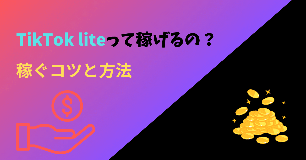 TikTok liteって実際いくら稼げるの？稼ぎ方のコツや交換先について｜カカオナッツくん