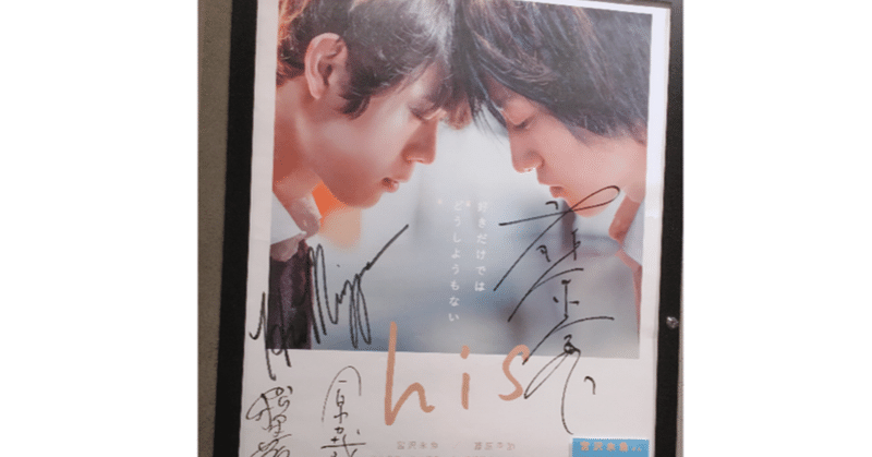 映画 his 感想 補助輪から少しずつ だん note