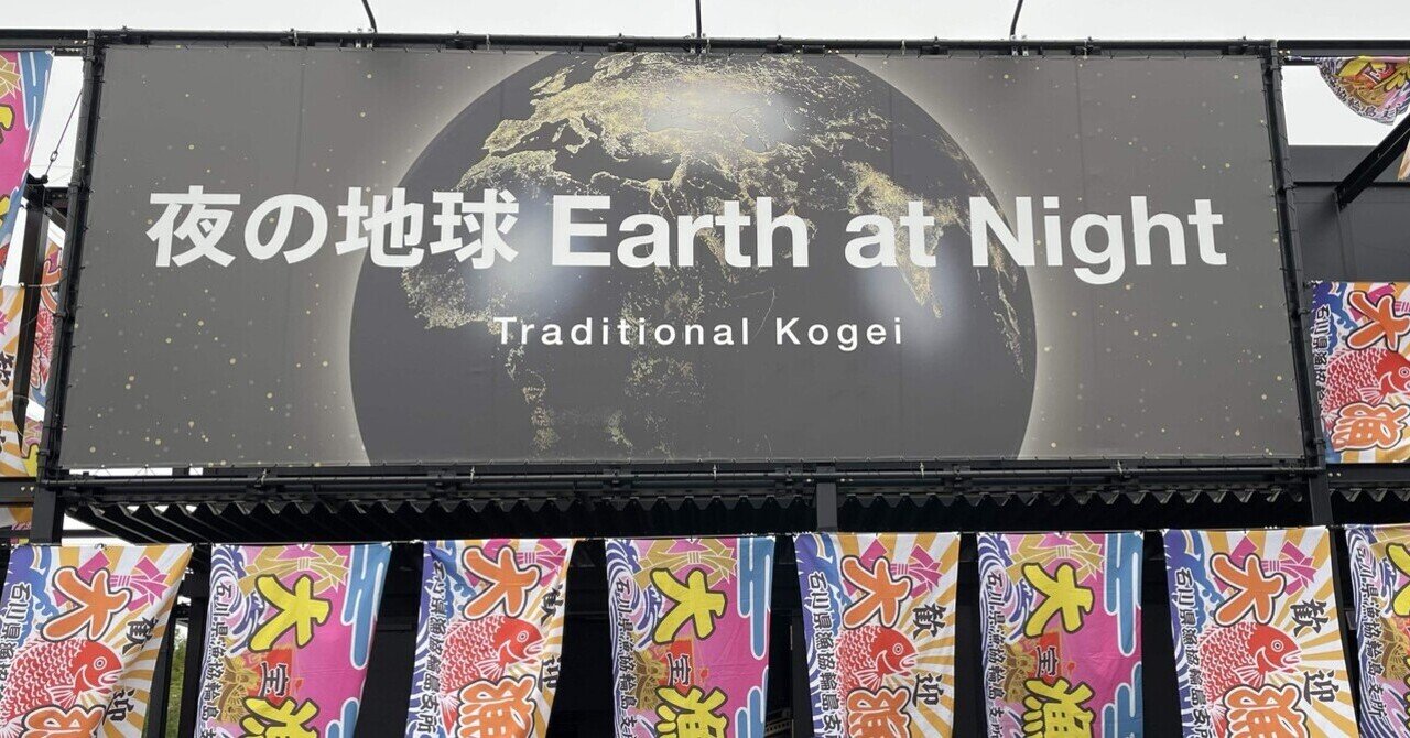 万博 夜の地球 夜の地球 Earth at Night」 | 株式会社ニューズー大阪・イベント会社