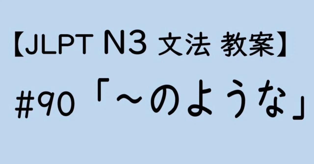 【JLPT N3文法】「~のような」教案|ゆーじ@日本語904