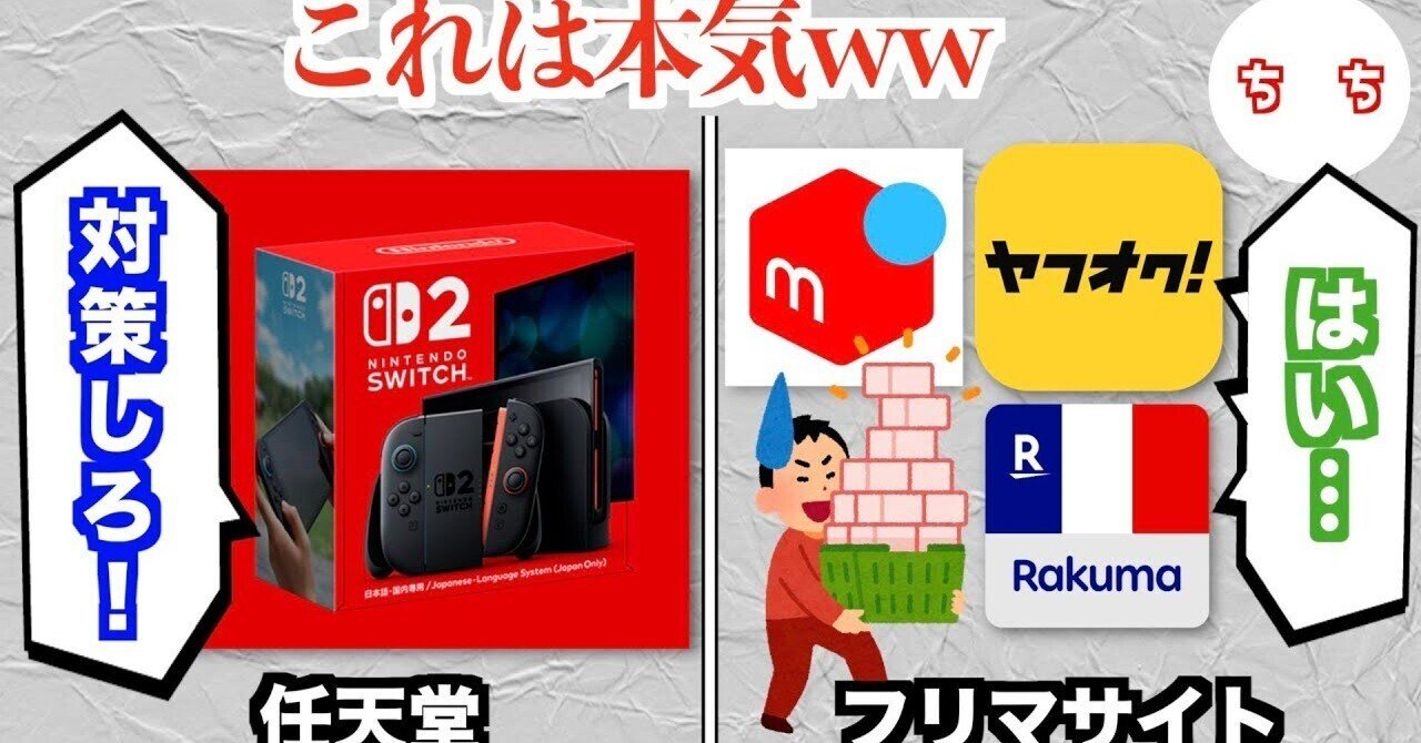 神対応】任天堂、Switch 2転売ヤーに本気の鉄槌！フリマサイトとタッグ