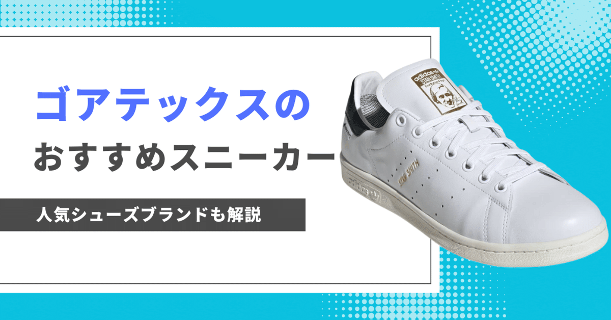 66666中身での評価❌ メンズ向けゴアテックスのスニーカーおすすめ｜人気の
