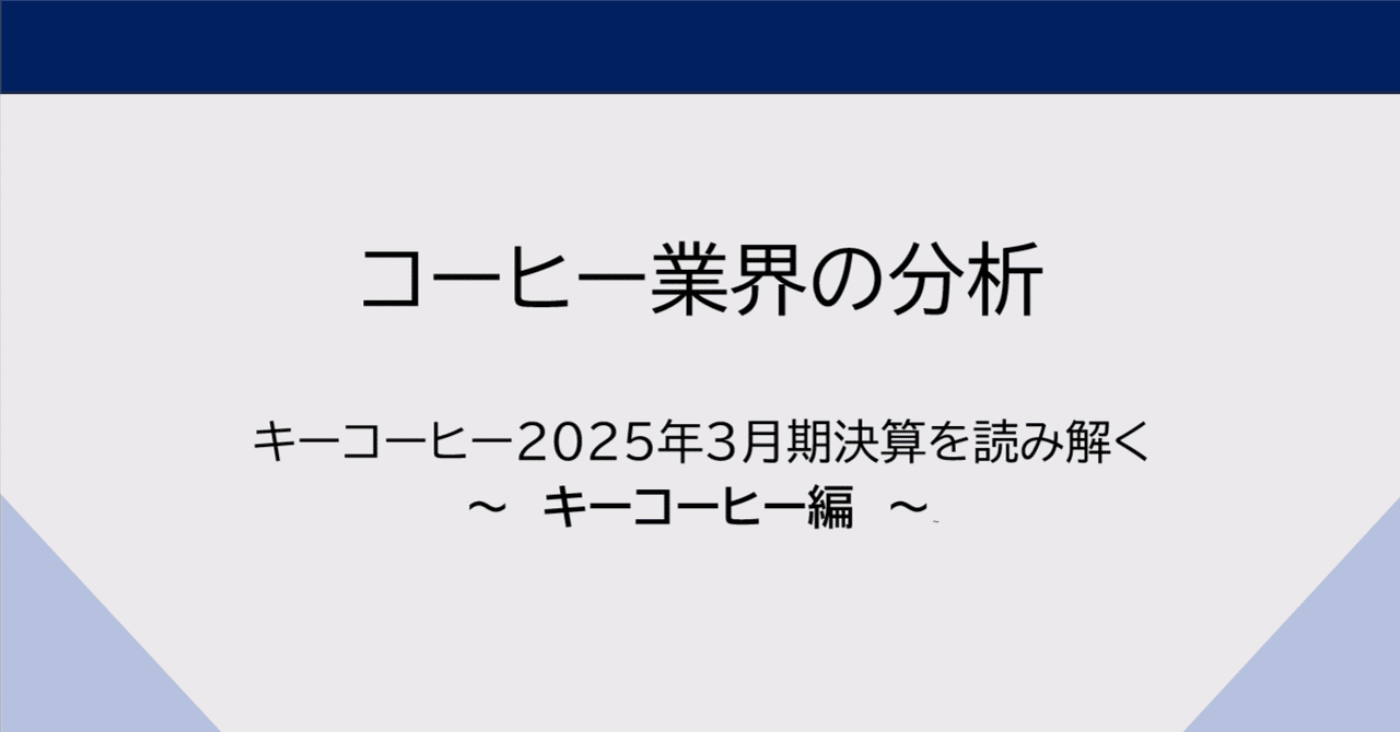 キーコーヒー2025年3月期決算を読み解く：コーヒー業界に何が起きているのかとつきコーヒー　宵月の星雫ロースター