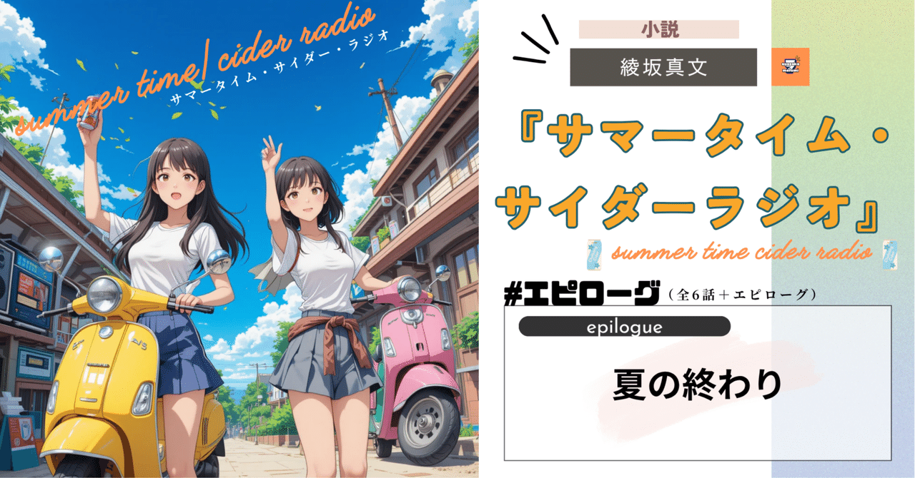 エピローグ【夏の終わり】小説：サマータイム・サイダー・ラジオ