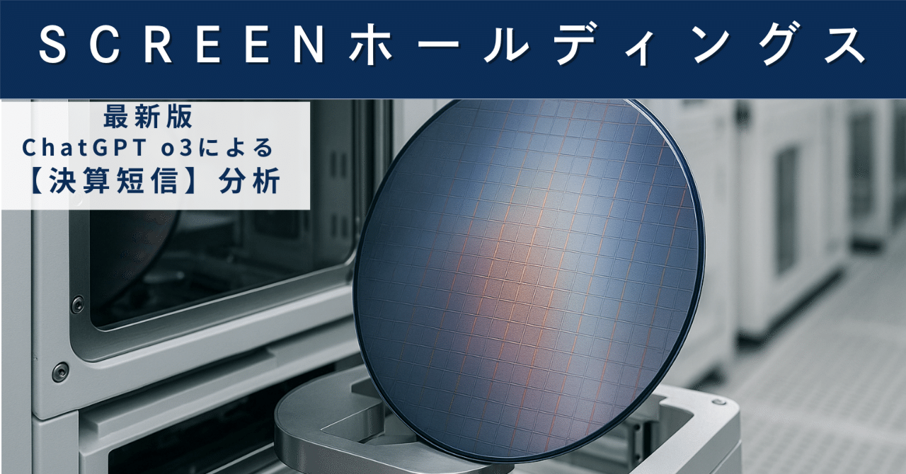 【決算短信】SCREENホールディングス（7735）　半導体装置トップメーカーの“稼ぐ力”と配当の持続力を点検するAIによる個別株情報分析室