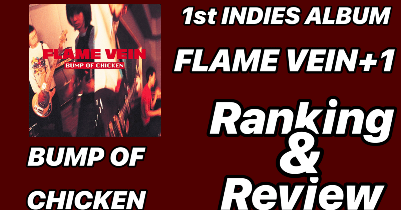 伝説の幕開け】BUMP OF CHICKEN 1st INDIES Album 「FLAME VEIN+1