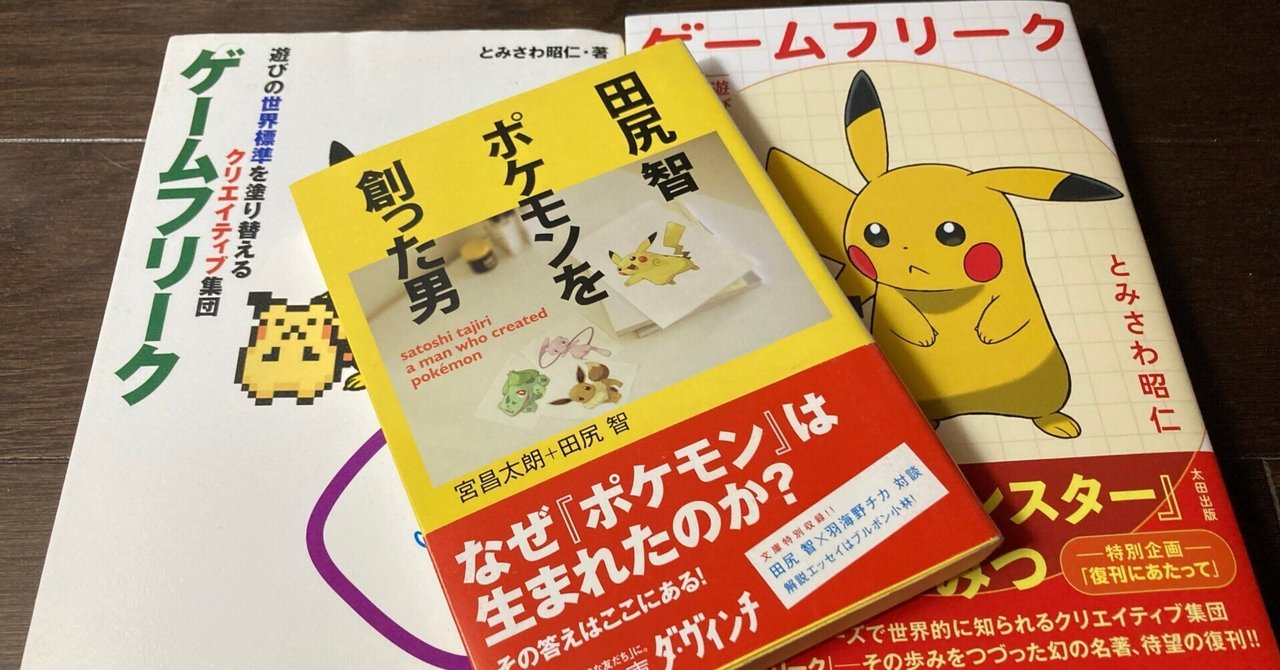 ヨドバシ.com - ポケモンをつくった男 田尻智(小学館版学習