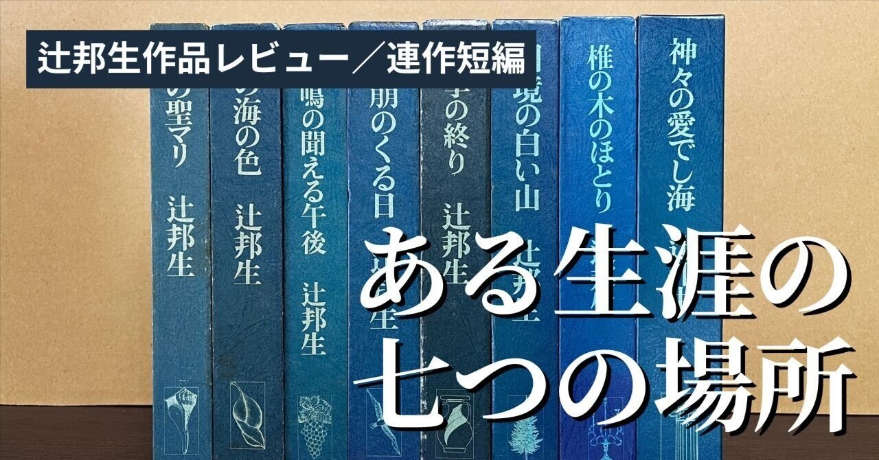 ある生涯の七つの場所』辻邦生の繊細な文章が、100の短編によって
