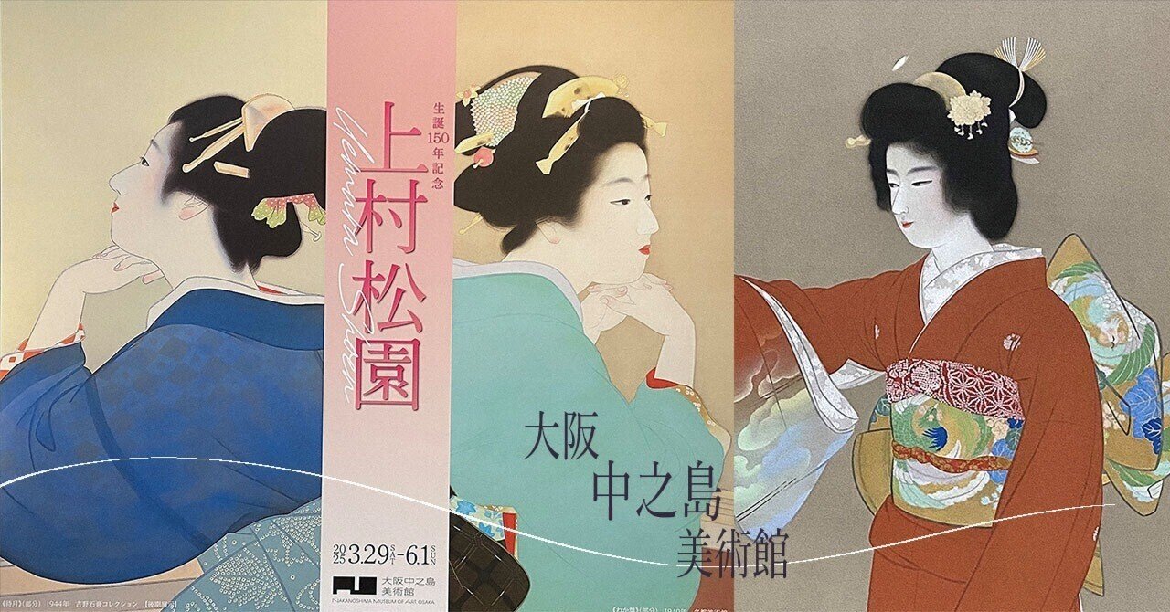 上村松園展〉 日本画で見る、文化と精神の美学【大阪中之島美術館