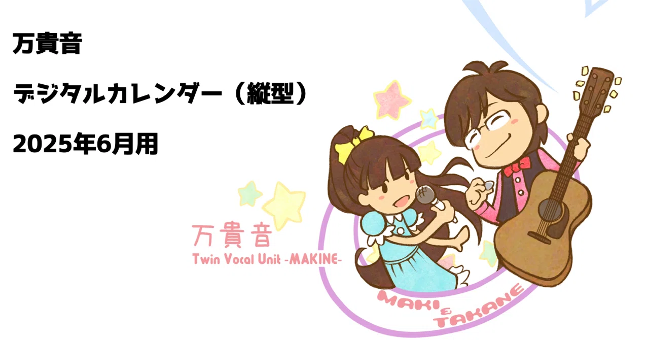 2025年6月】万貴音デジタルカレンダー|万貴音 2025年6月】万貴音デジタルカレンダー|万貴音