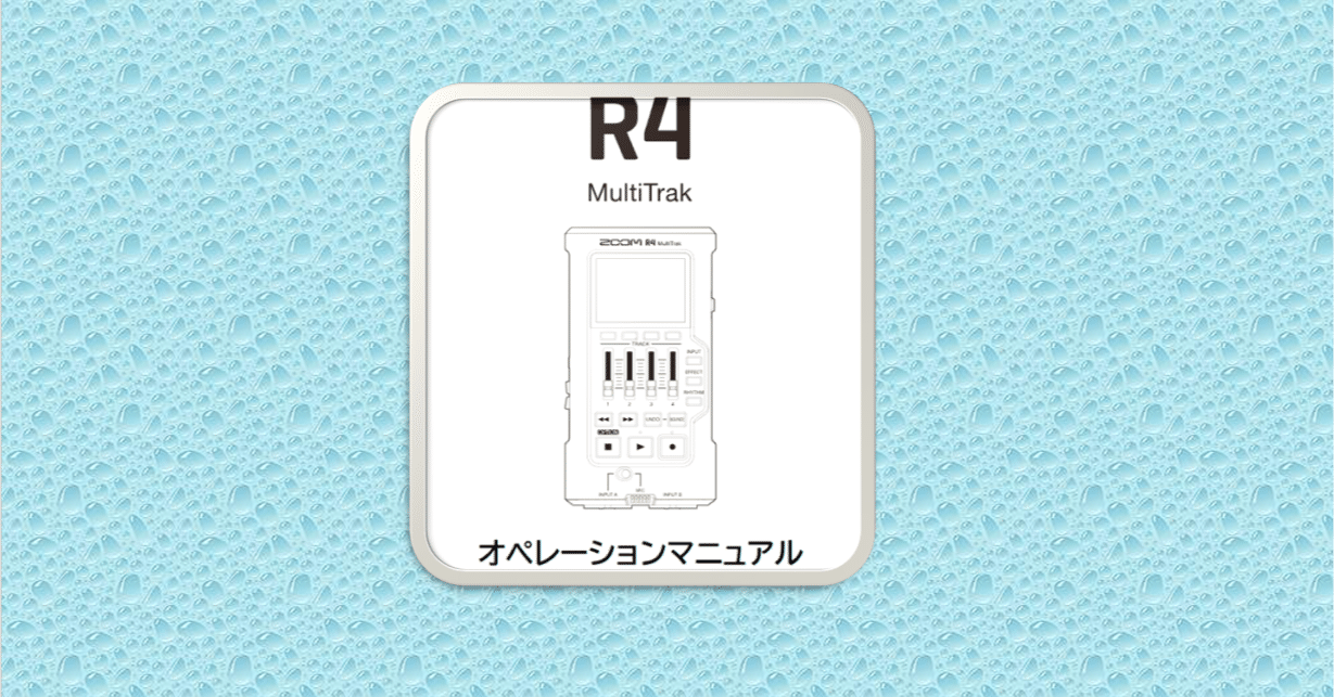 マルチトラックレコーダー・ZOOM R4の録音の仕方｜RBL2H3