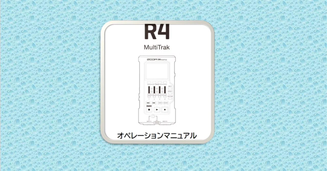 マルチトラックレコーダー・ZOOM R4の録音の仕方|RBL2H3 マルチトラックレコーダー・ZOOM R4の録音の仕方|RBL2H3