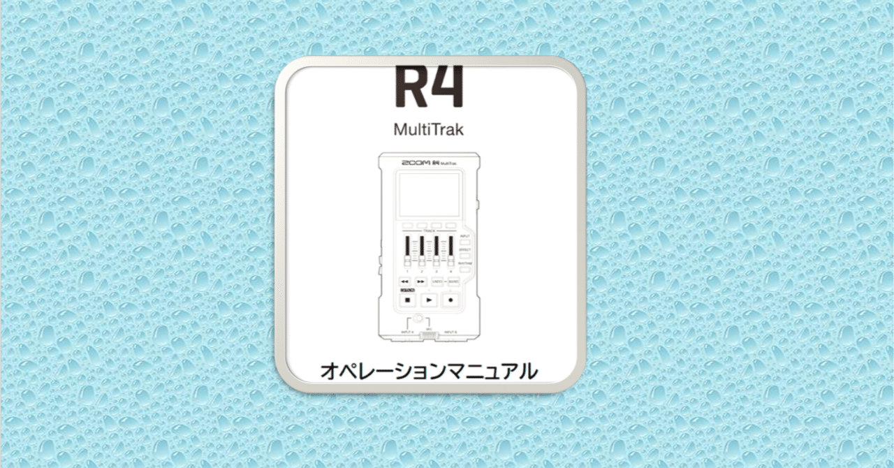 マルチトラックレコーダー・ZOOM R4の録音の仕方｜RBL2H3