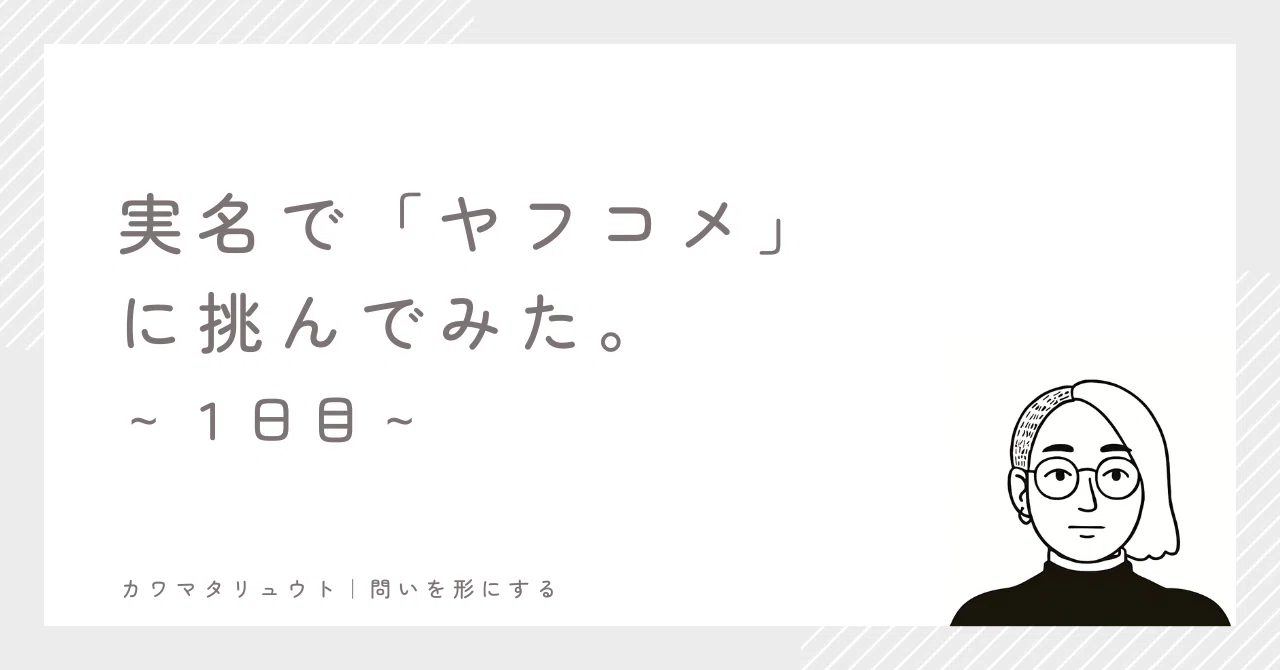 実名で「ヤフコメ」に挑んでみた。｜カワマタリュウト｜問いを形にする