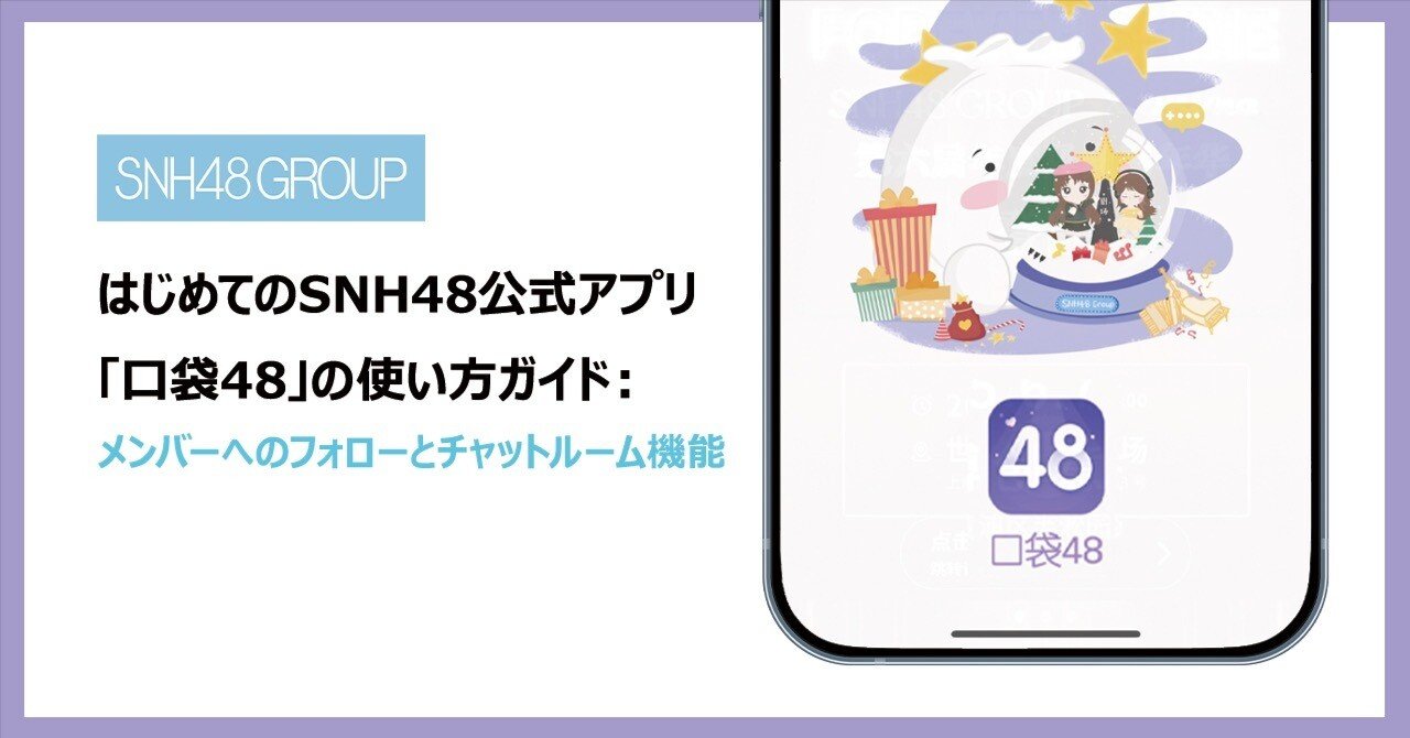 SNH48公式アプリ「口袋48」の使い方ガイド：メンバーへのフォローと