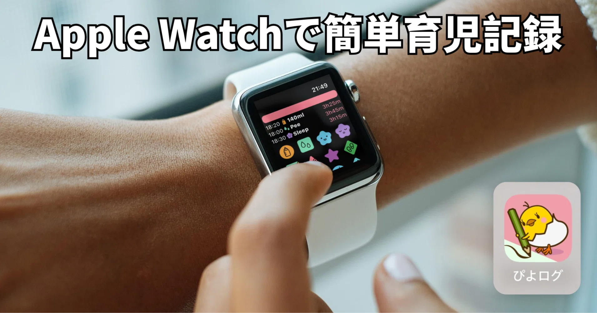 もう「いつオムツ替えた？」と聞かない！Apple Watch×ぴよログ活用術