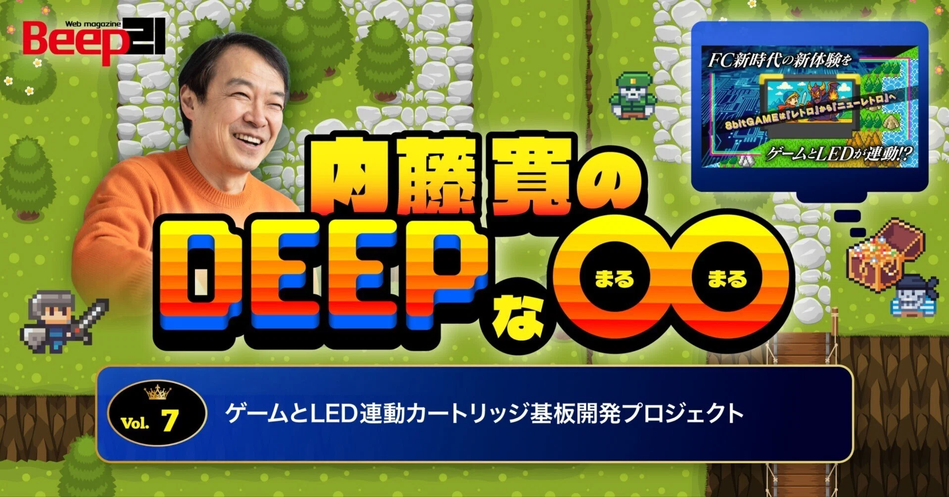 Beep21』内藤寛のDEEPな〇〇 ─第7回 ゲームとLED連動カートリッジ基板