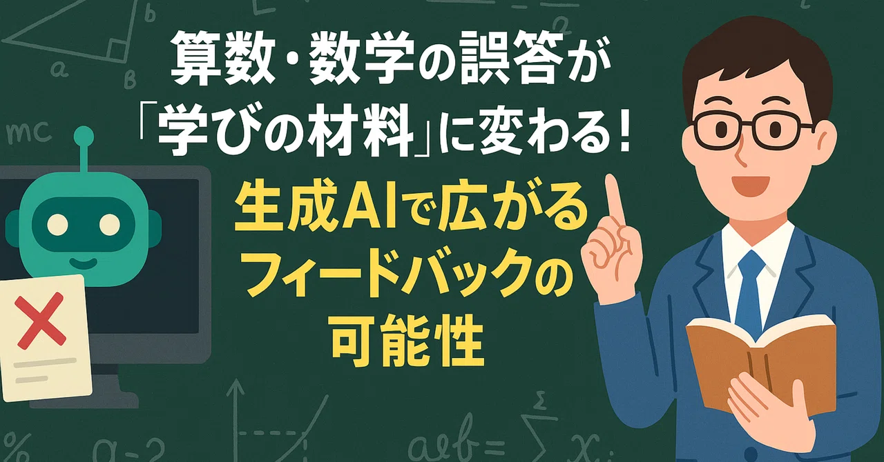Turning Math Errors into 'Learning Material'! The Expanding ...