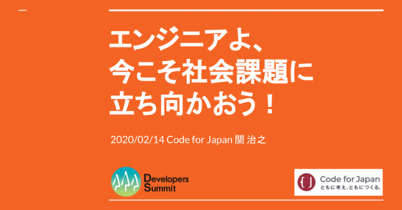 デブサミ2020_Code_for_Japan