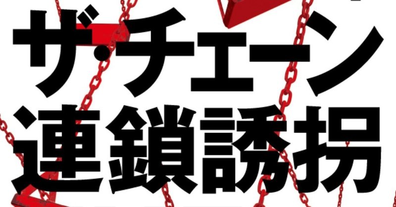 大注目の〝誘拐〟スリラー小説『ザ・チェーン 連鎖誘拐』とは？