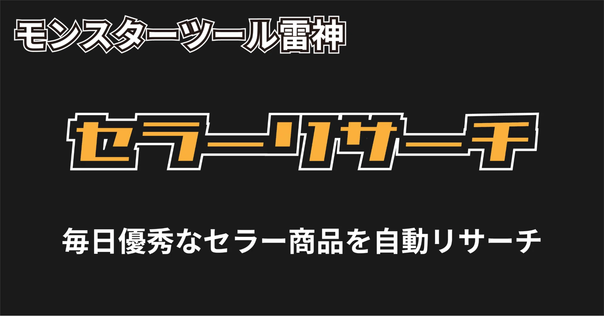 電脳せどりツール】 2．毎日「指定したセラー」を自動リサーチする