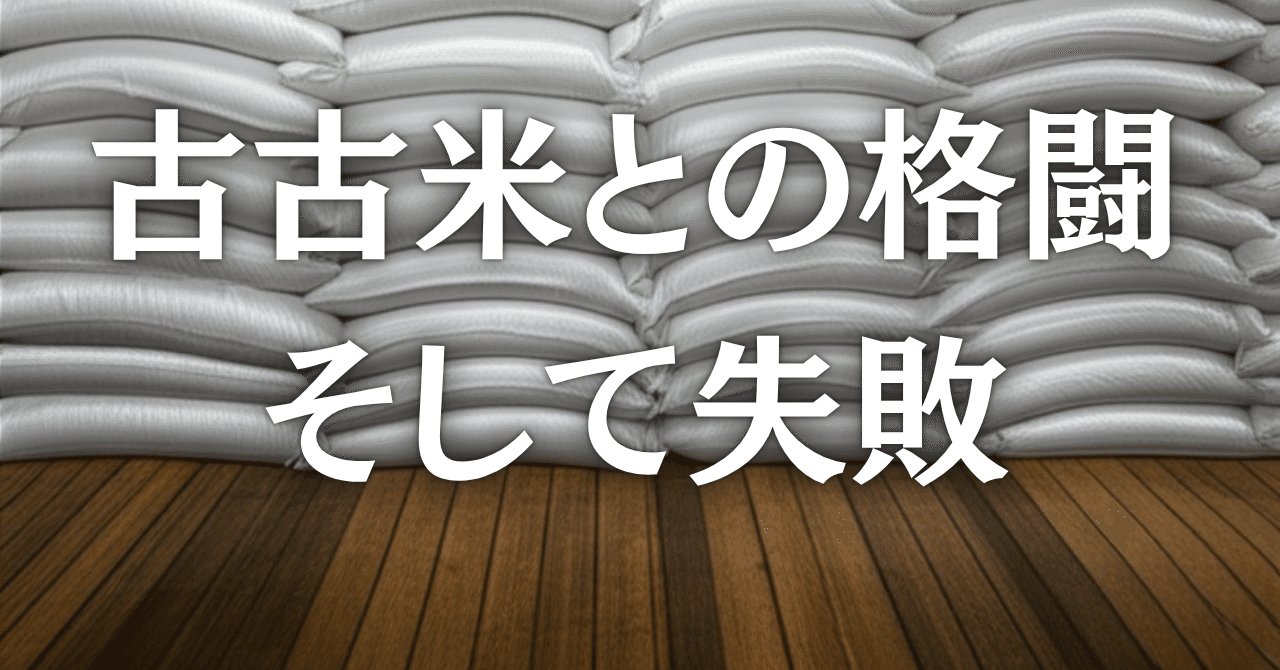 古米で良ければ 備蓄米っておいしく食べられるの？】 実は先日、米農家の僕が“古古古米