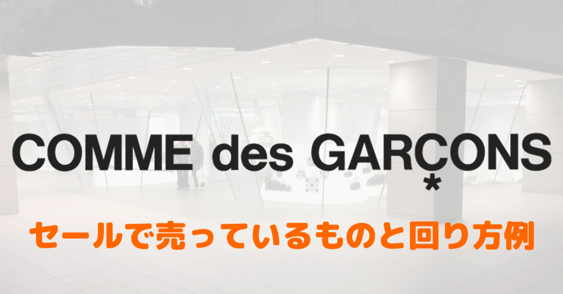 正規品かつ最安】COMME des GARÇONSのセールの正体｜たき / 多軌