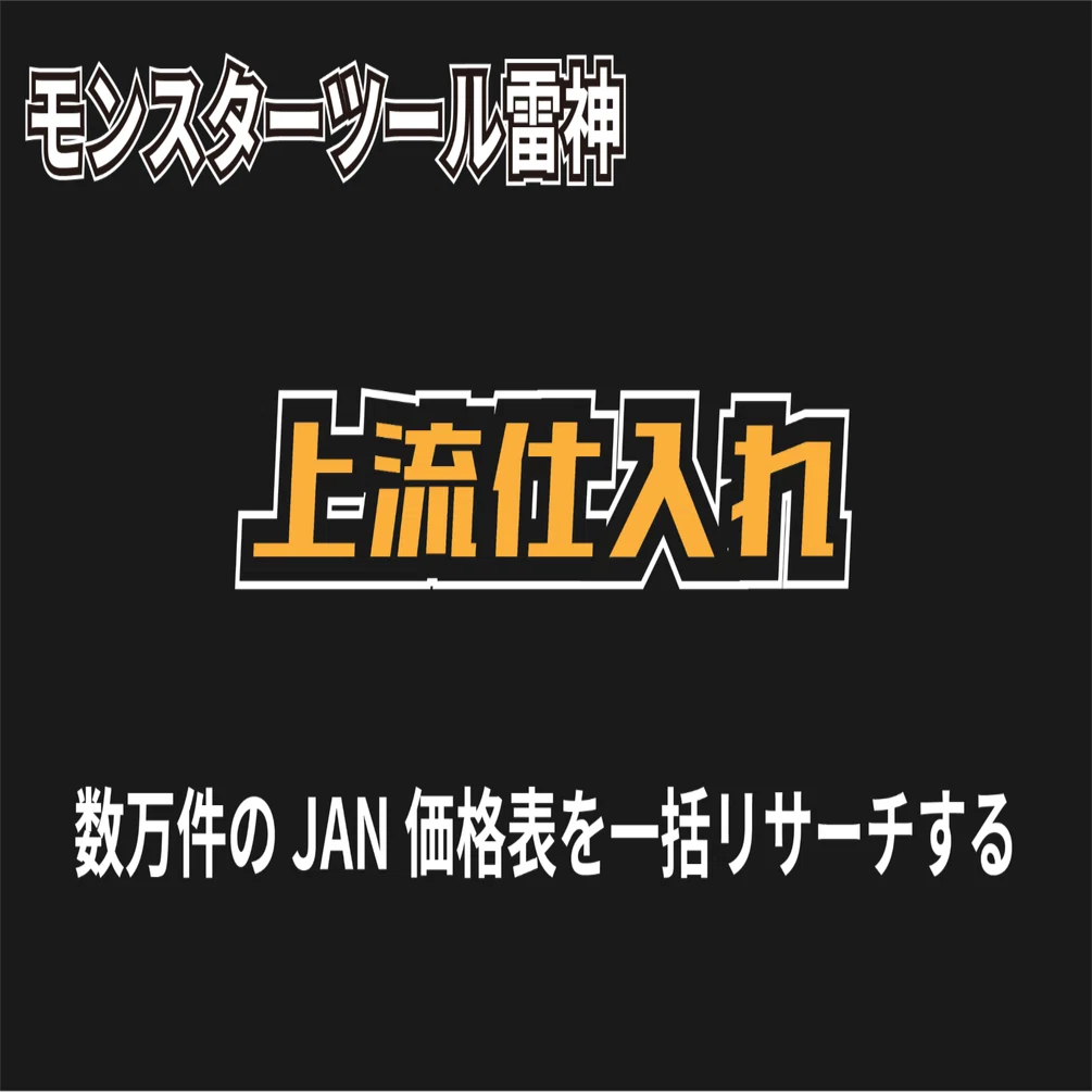 電脳せどりツール】 3．数万件の「JAN価格表」を一括リサーチする