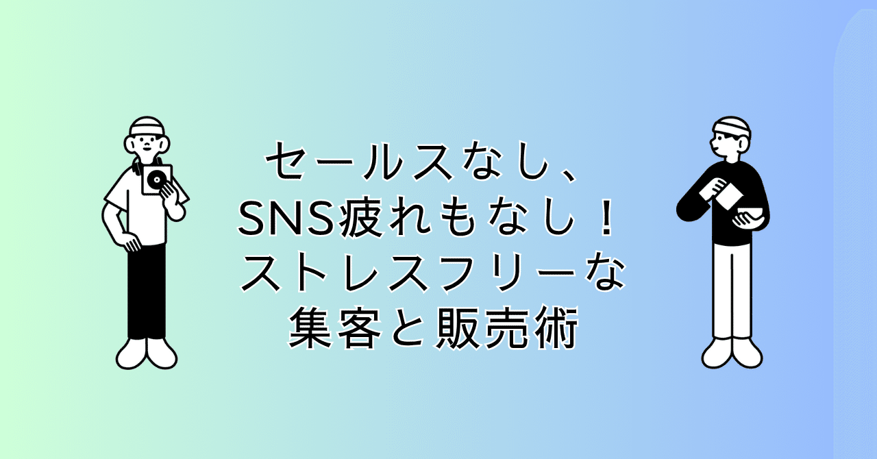 セールスなし、SNS疲れもなし!ストレスフリーな集客と販売術mumurakun