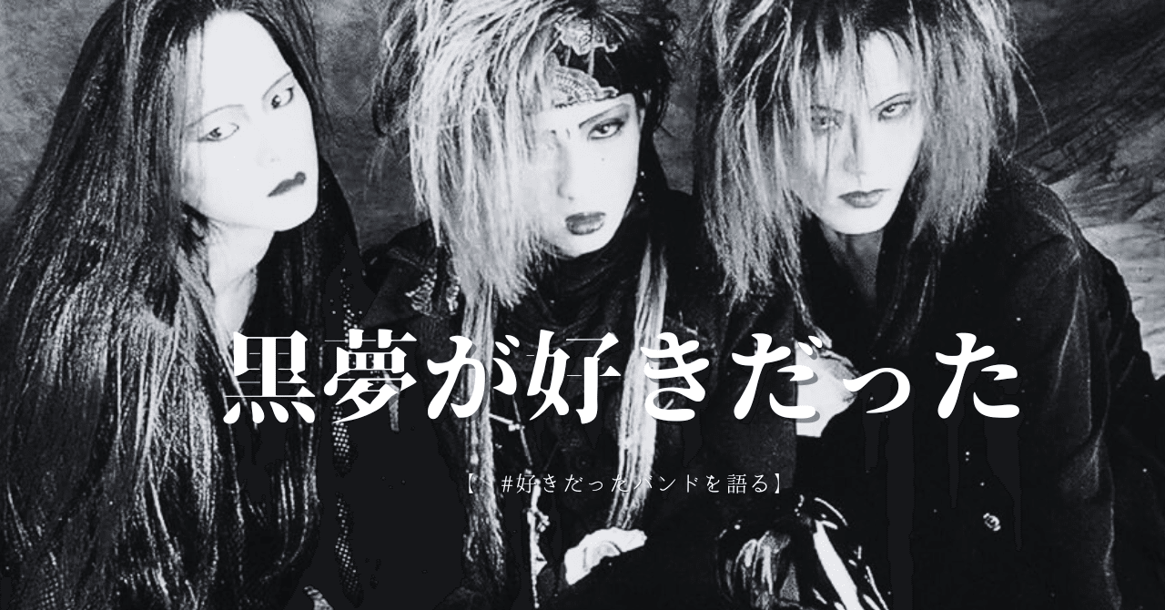 黒夢が好きだった【好きだったバンドを語る】｜daisukefromhell