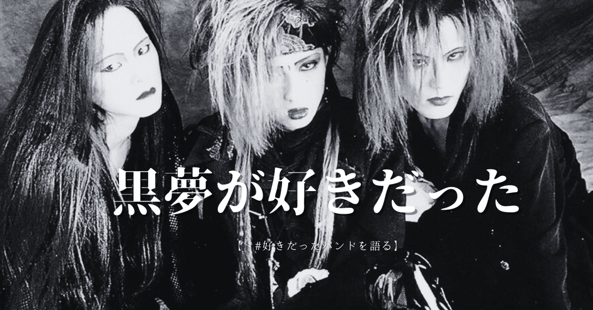 web限定アイテム 黒夢が好きだった【好きだったバンドを語る】｜daisukefromhell テント・タープ