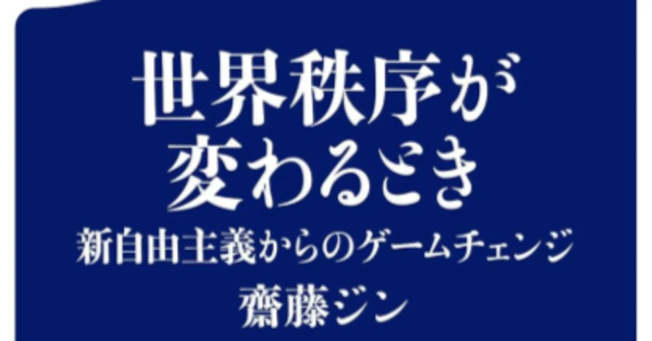 書籍『世界秩序が変わるとき 新自由主義からのゲームチェンジ』が面白