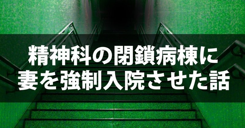 精神科の閉鎖病棟に 妻を強制入院させた話 こなん 精神科に妻を強制入院させた話 Note