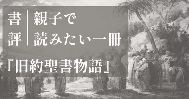 漢字に秘められた聖書ストーリー｜週刊聖書｜関 智征