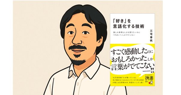 好き」を言語化する技術【推しの素晴らしさを語りたいのに
