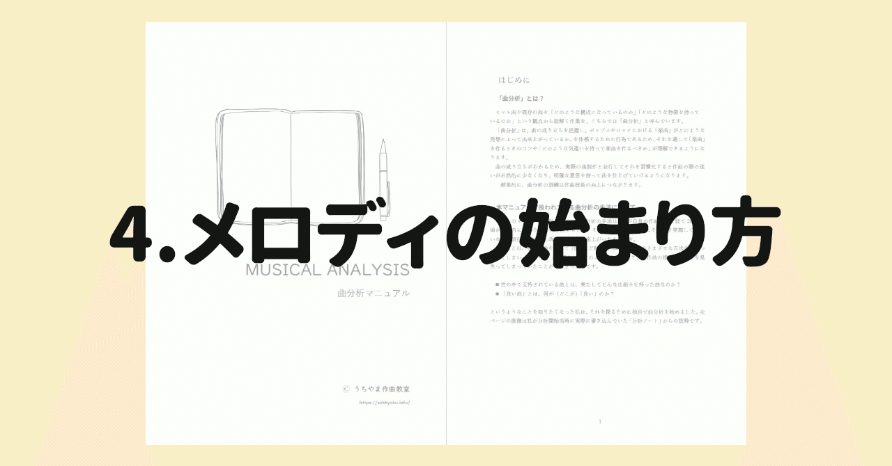 解説 4 メロディの始まり方 内山敦支 Note
