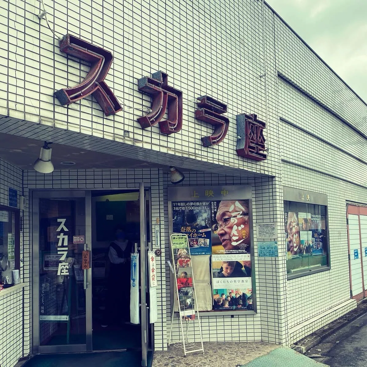 149 川越スカラ座（お気に入りを500数える）｜ちょっちょ