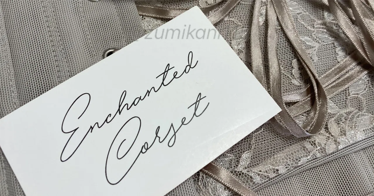 元鈴木さんのコルセット、実際どうなん？～Enchanted Corsetのすすめ