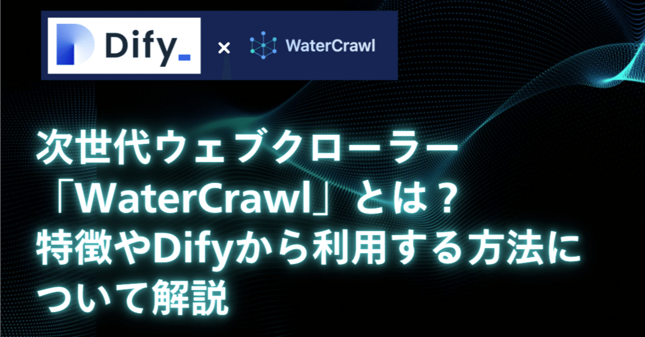 次世代ウェブクローラー「WaterCrawl」とは?特徴やDifyから利用する方法について解説kazu@生成AI×教育 | AI Academy