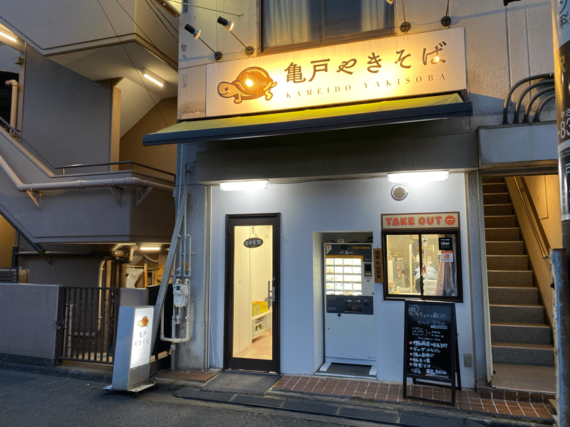 カレーですよ4343 亀戸 亀戸やきそば カレー焼きそば発見 期間限定 Atushi Iiduka カレーですよ Note カレーですよ4343 亀戸 亀戸やきそば カレー焼きそば発見 期間限定 Atushi Iiduka カレーですよ Note