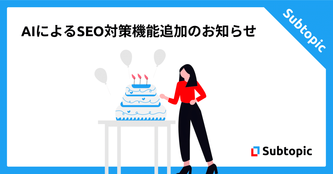 AIによるSEO対策機能追加のお知らせSubtopic