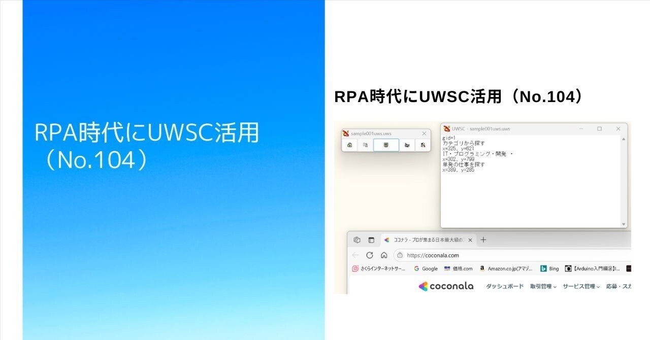 RPA時代にUWSC活用（No.104）Yamasan