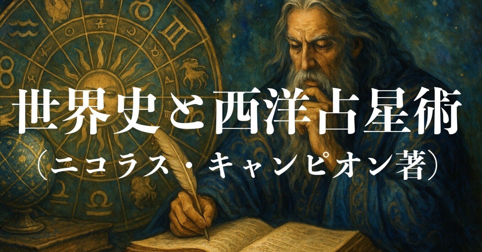 世界史と西洋占星術』(ニコラス・キャンピオン著）｜Toshikazu Numano