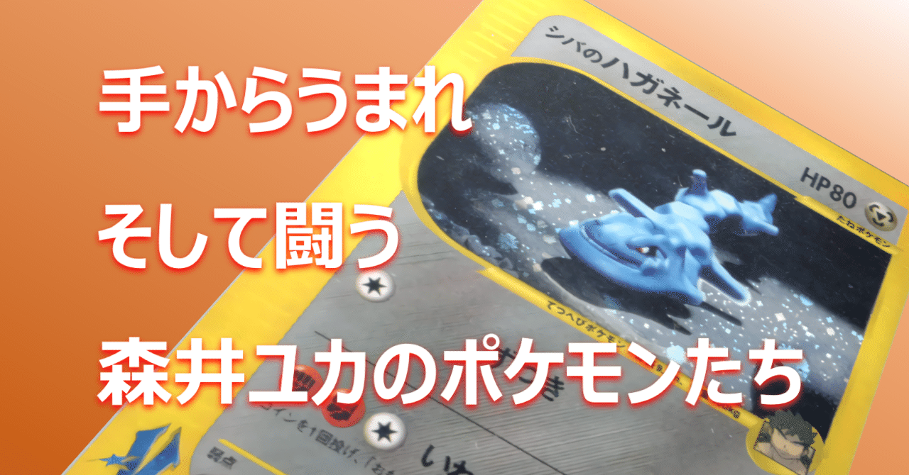 コラム】手からうまれそして闘う森井ユカのポケモンたち｜なにものか